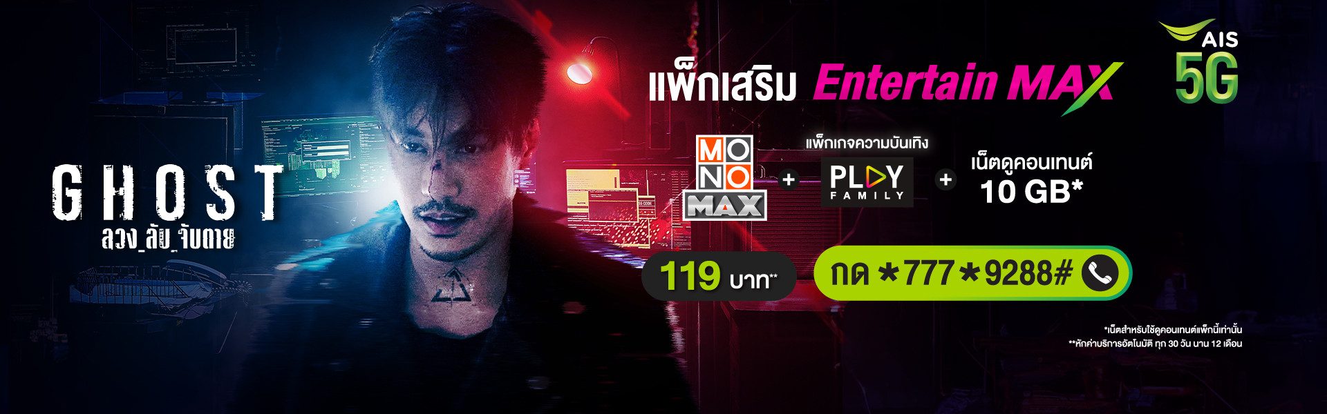 แพ็กเสริม Entertain MAX