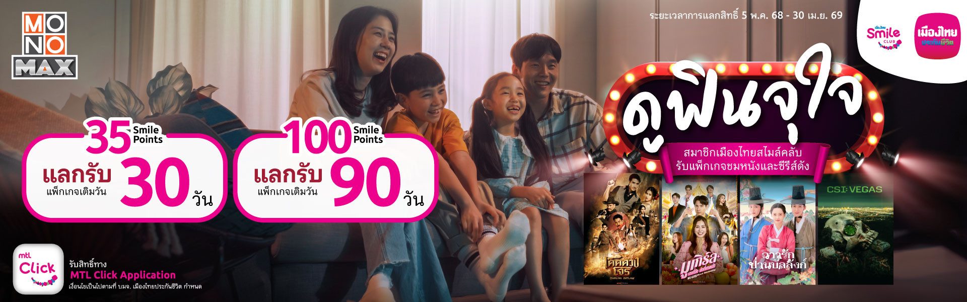 สิทธิพิเศษสำหรับสมาชิกเมืองไทยสไมล์คลับ