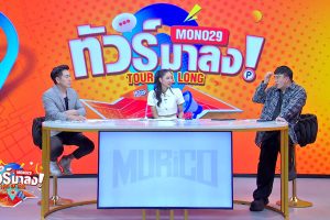 ดูหนัง ทัวร์มาลง Tour Ma Long ตอนที่ 118