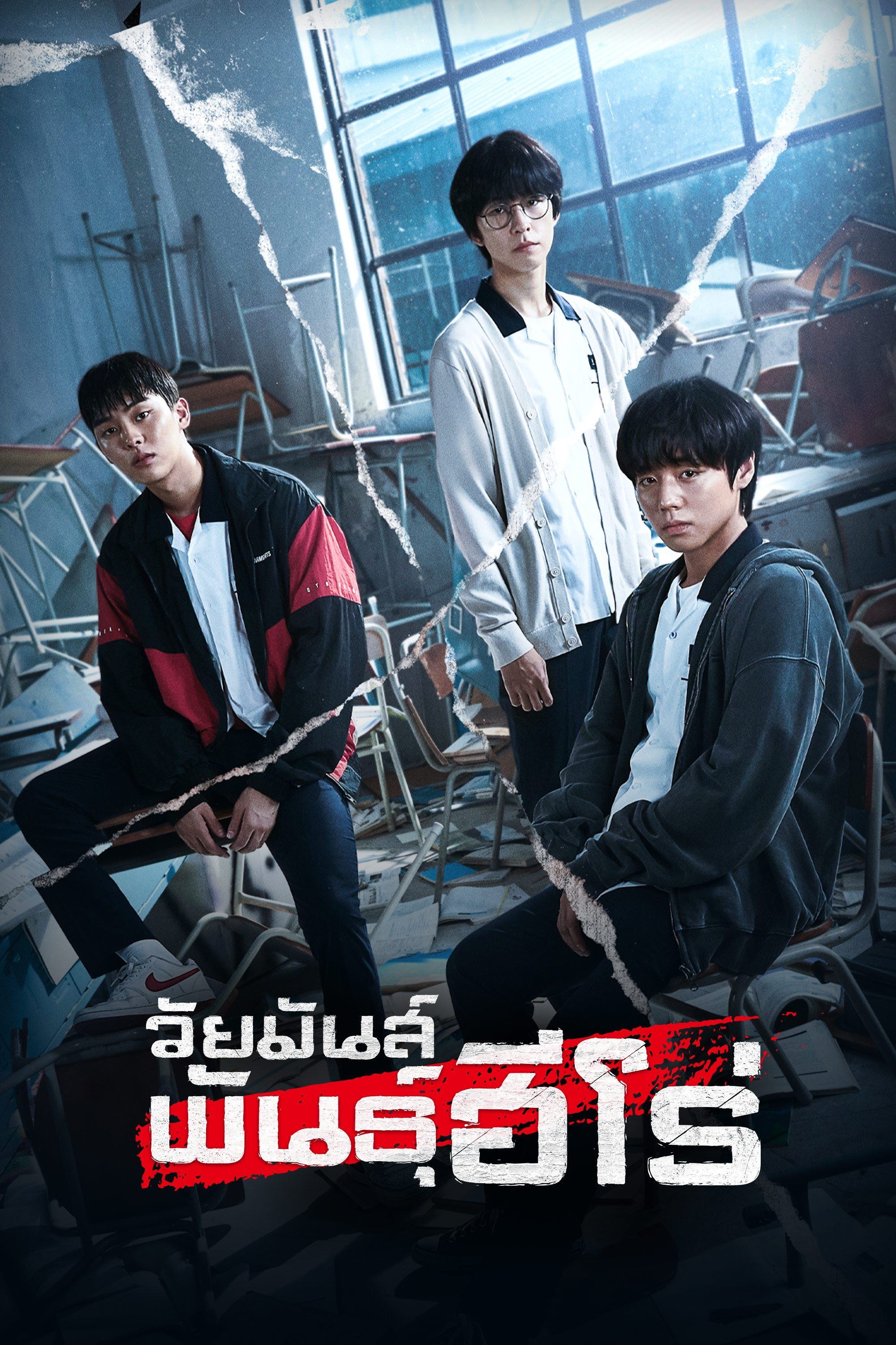 วัยมันส์พันธุ์ฮีโร่ Weak Hero Class 1