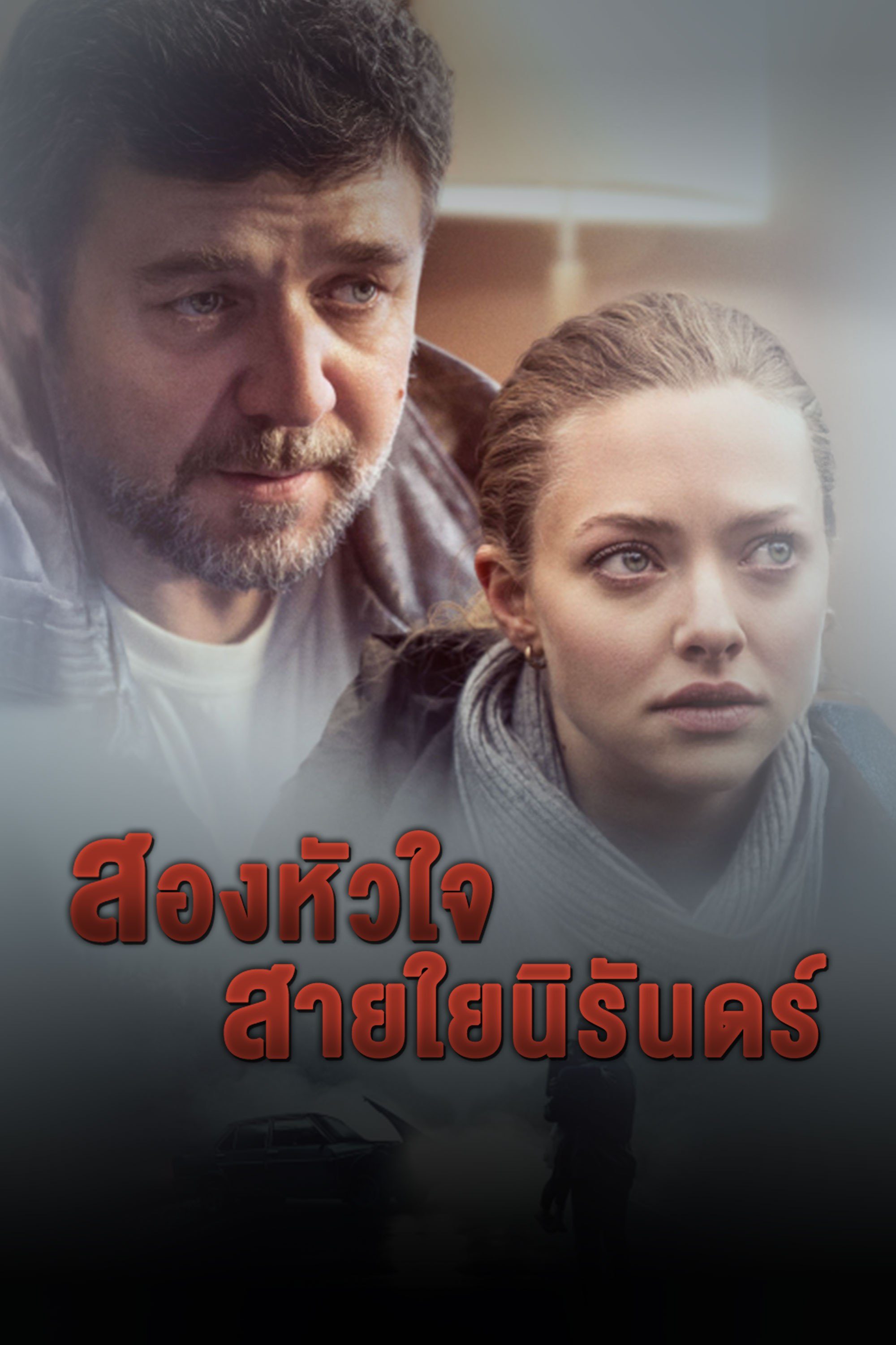 สองหัวใจ สายใยนิรันดร์ Fathers and Daughters