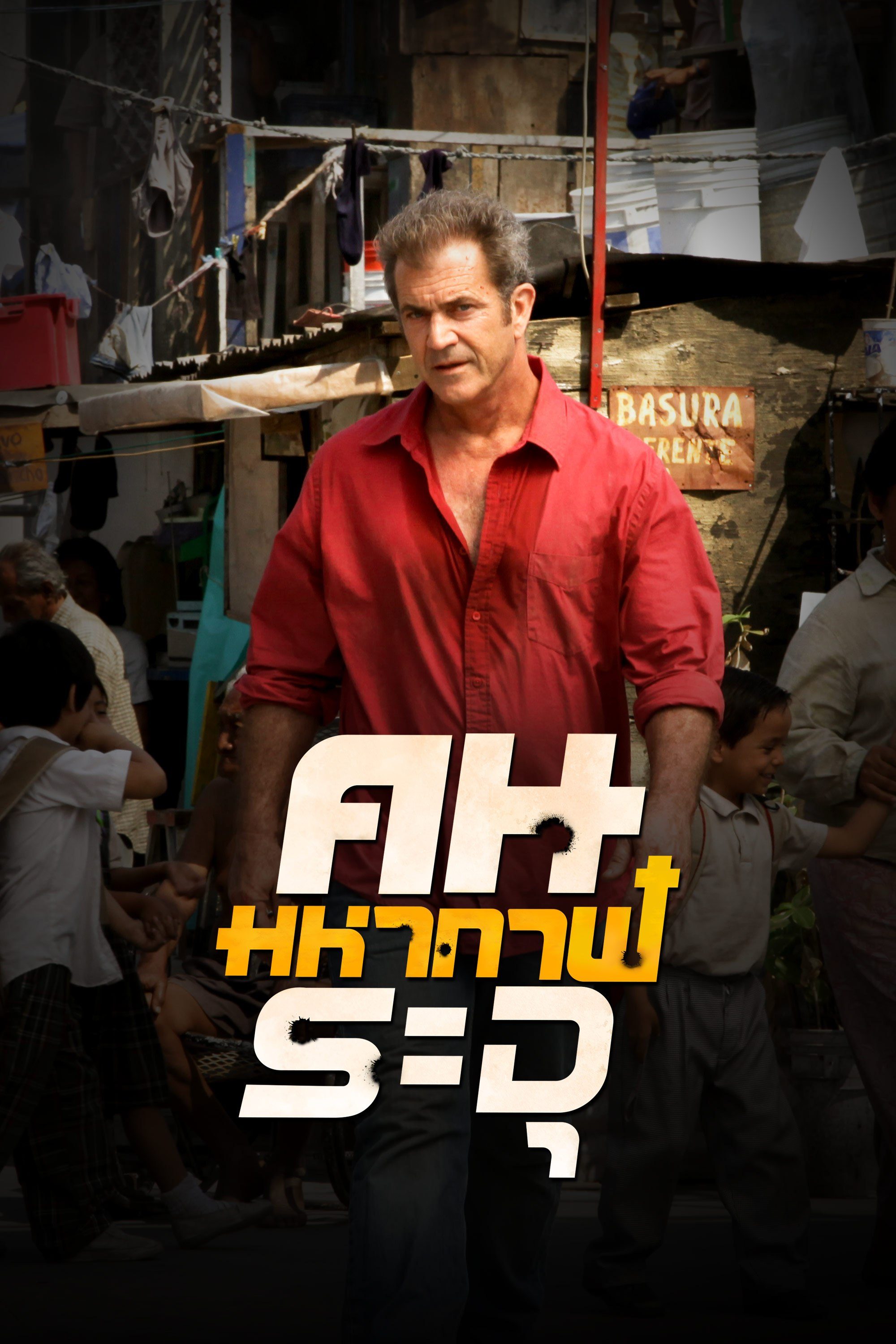 คนมหากาฬระอุ How I spent my Summer Vacation