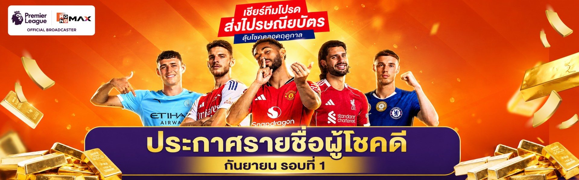 ประกาศรายชื่อ ผู้โชคดี เชียร์พรีเมียร์ลีกลุ้นโชค