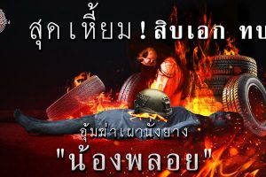 ดูหนัง ไขปมคดีดัง Khai Pom Kadee Dang ตอนที่ 18