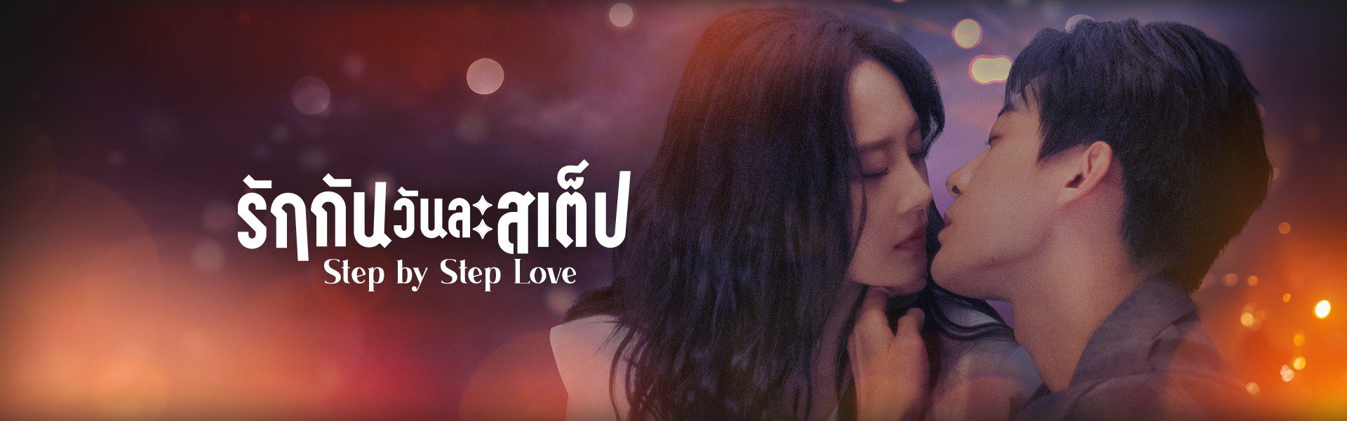 รักกันวันละสเต็ป Step by Step Love