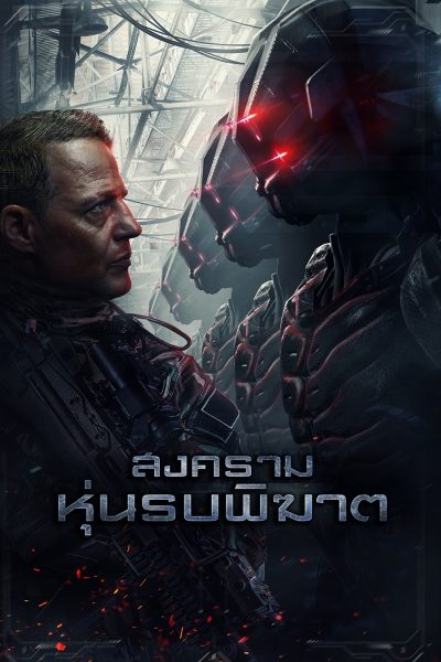 สงครามหุ่นรบพิฆาต Battle Drone