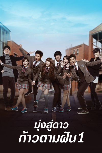 มุ่งสู่ดาว ก้าวตามฝัน Dream High
