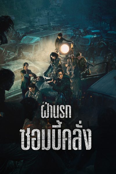 ฝ่านรกซอมบี้คลั่ง Peninsula