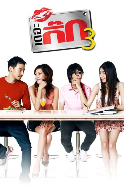 เดอะกิ๊ก 3 HD The Gig 3