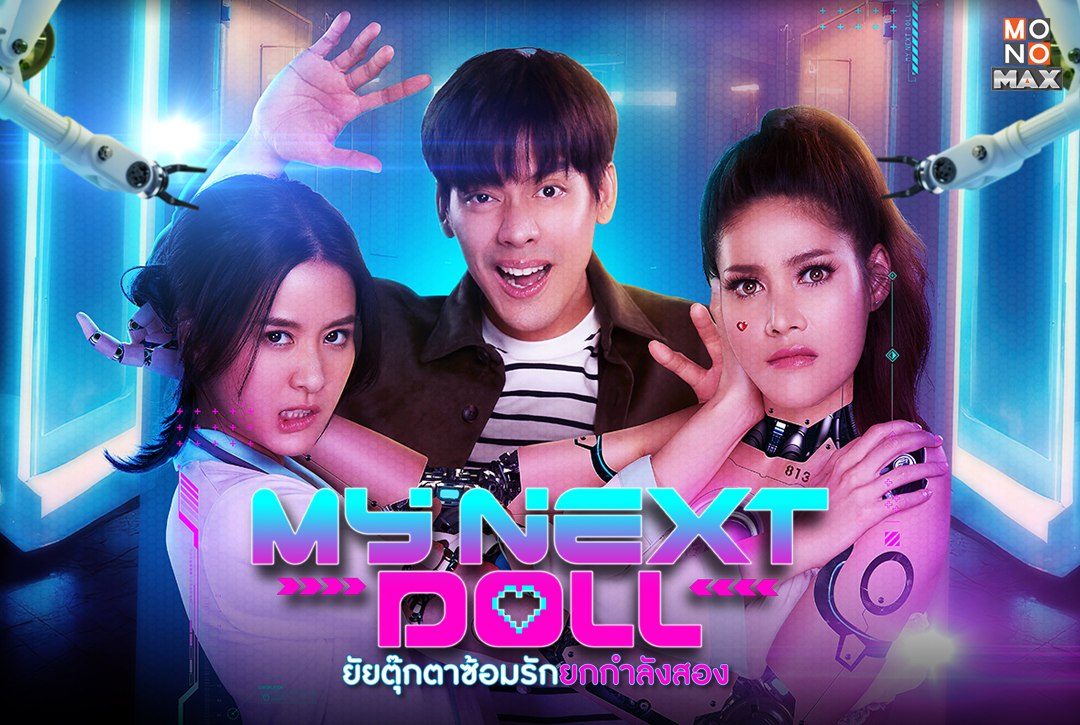 เปิดภาพความสนุกสุดฮาก่อนดูหนัง "ยัยตุ๊กตาซ้อมรักยกกำลังสอง My Next Doll"