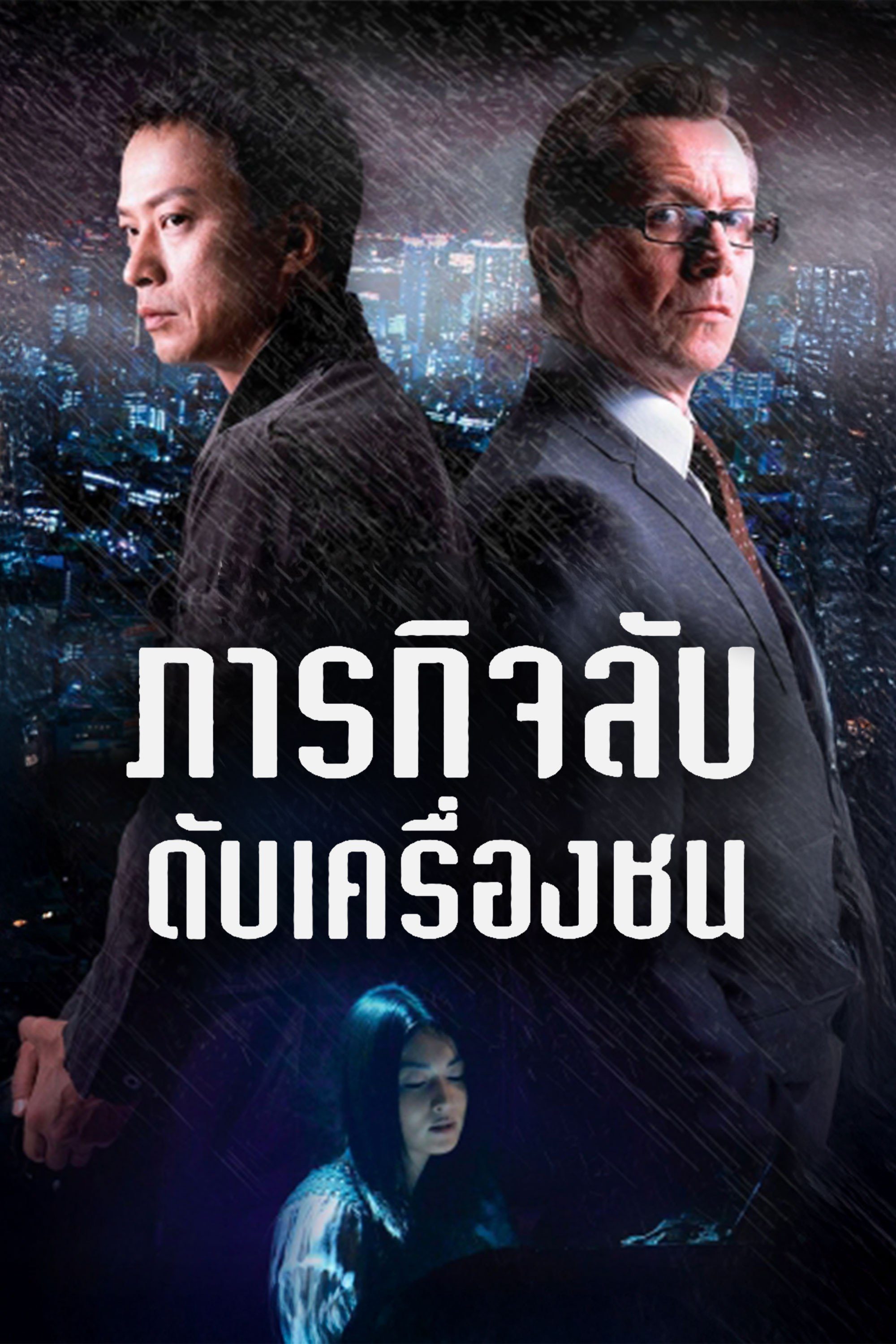 ภารกิจลับดับเครื่องชน Rain Fall