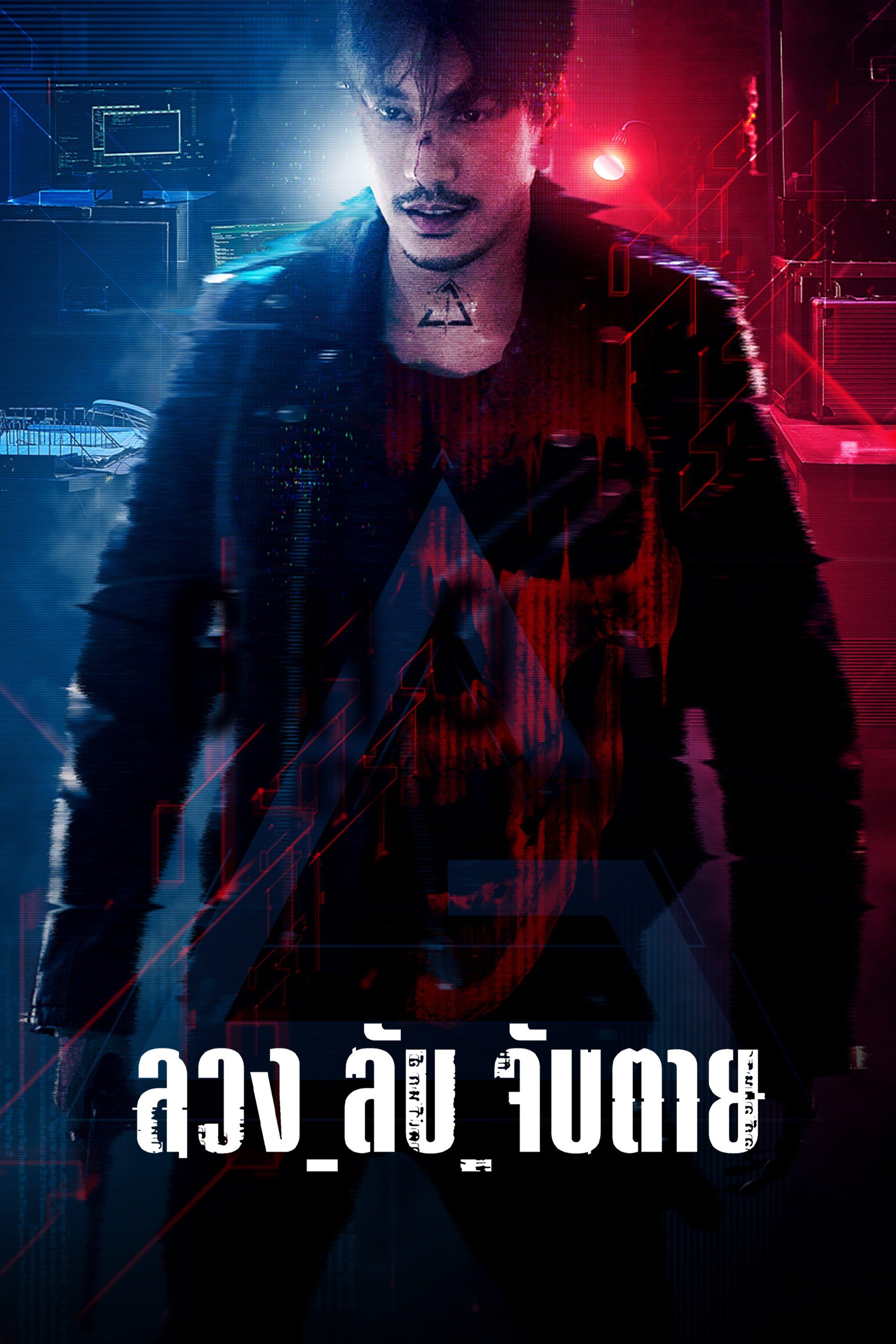 ลวง_ลับ_จับตาย Ghost