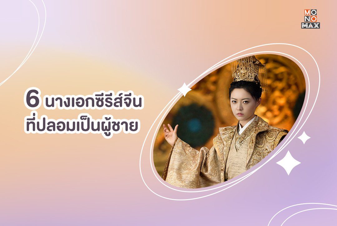 6 นางเอกซีรีส์จีนที่ปลอมเป็นผู้ชาย