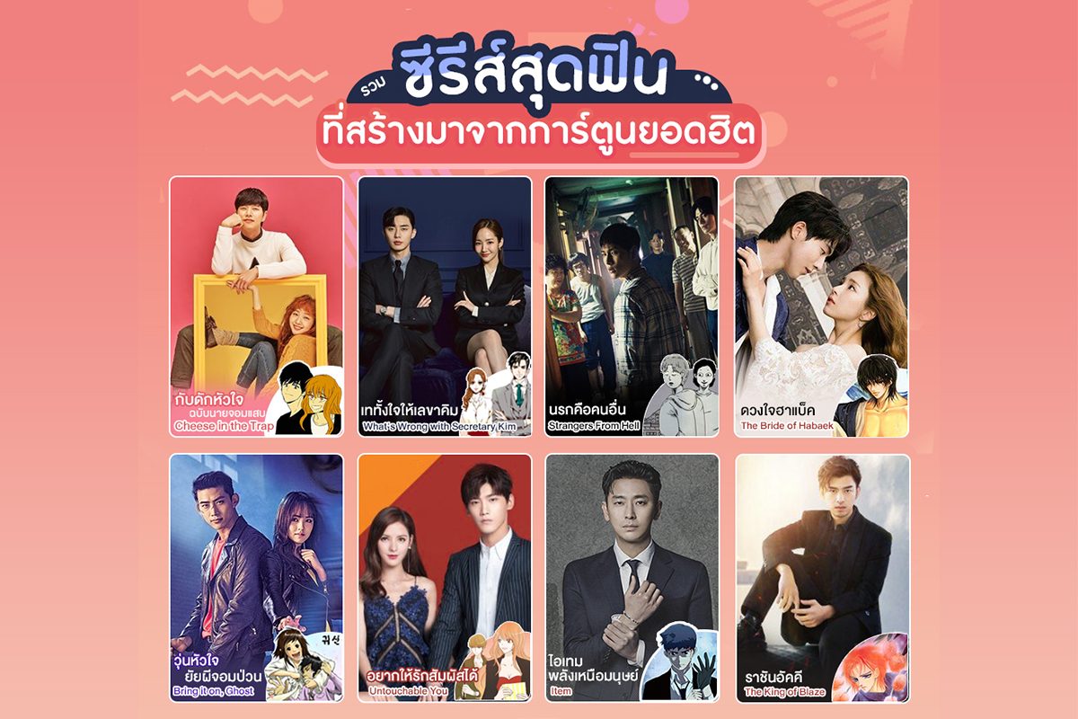 รวมซีรีส์สุดฟินที่สร้างมาจากการ์ตูน