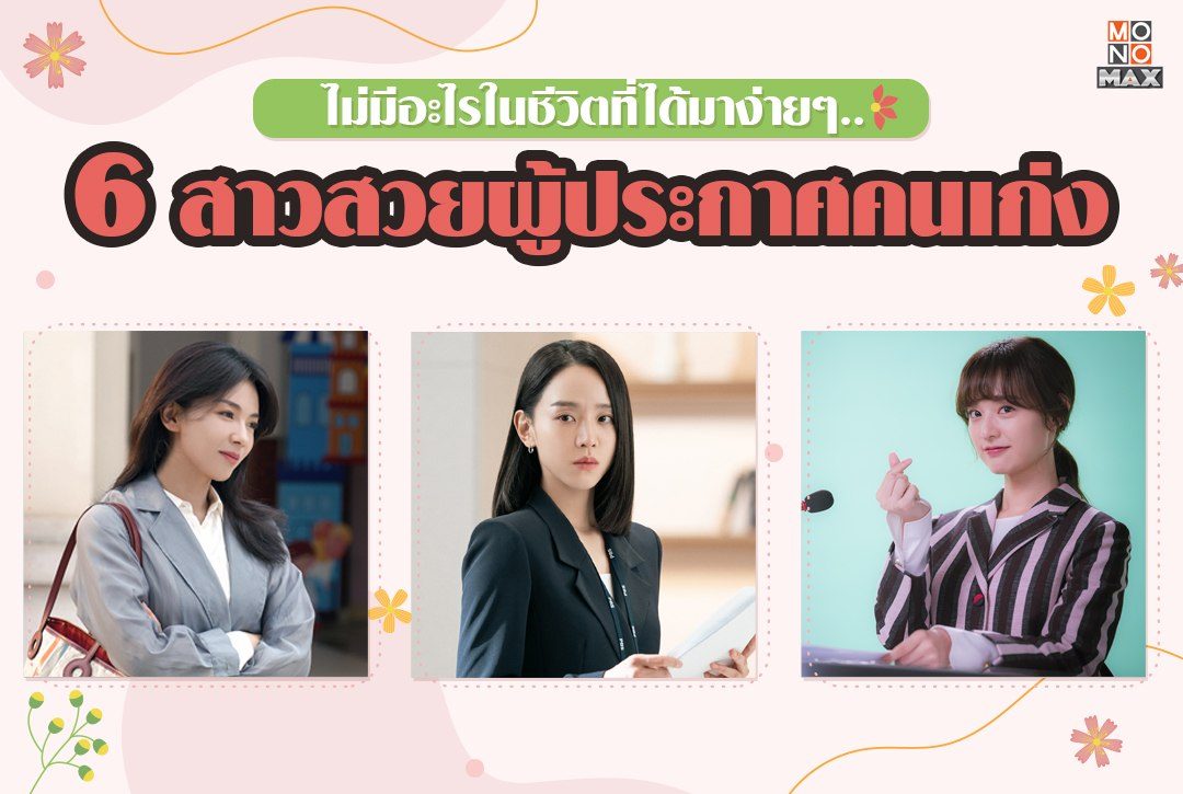 ไม่มีอะไรในชีวิตที่ได้มาง่ายๆ.. 6 สาวสวยผู้ประกาศคนเก่ง