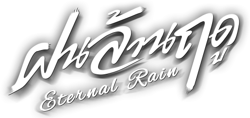 ฝนล้านฤดู