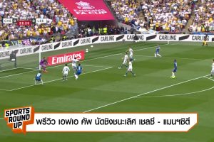 ดูหนัง สปอร์ต ราวด์อัพ Sports Round Up ตอนที่ 33