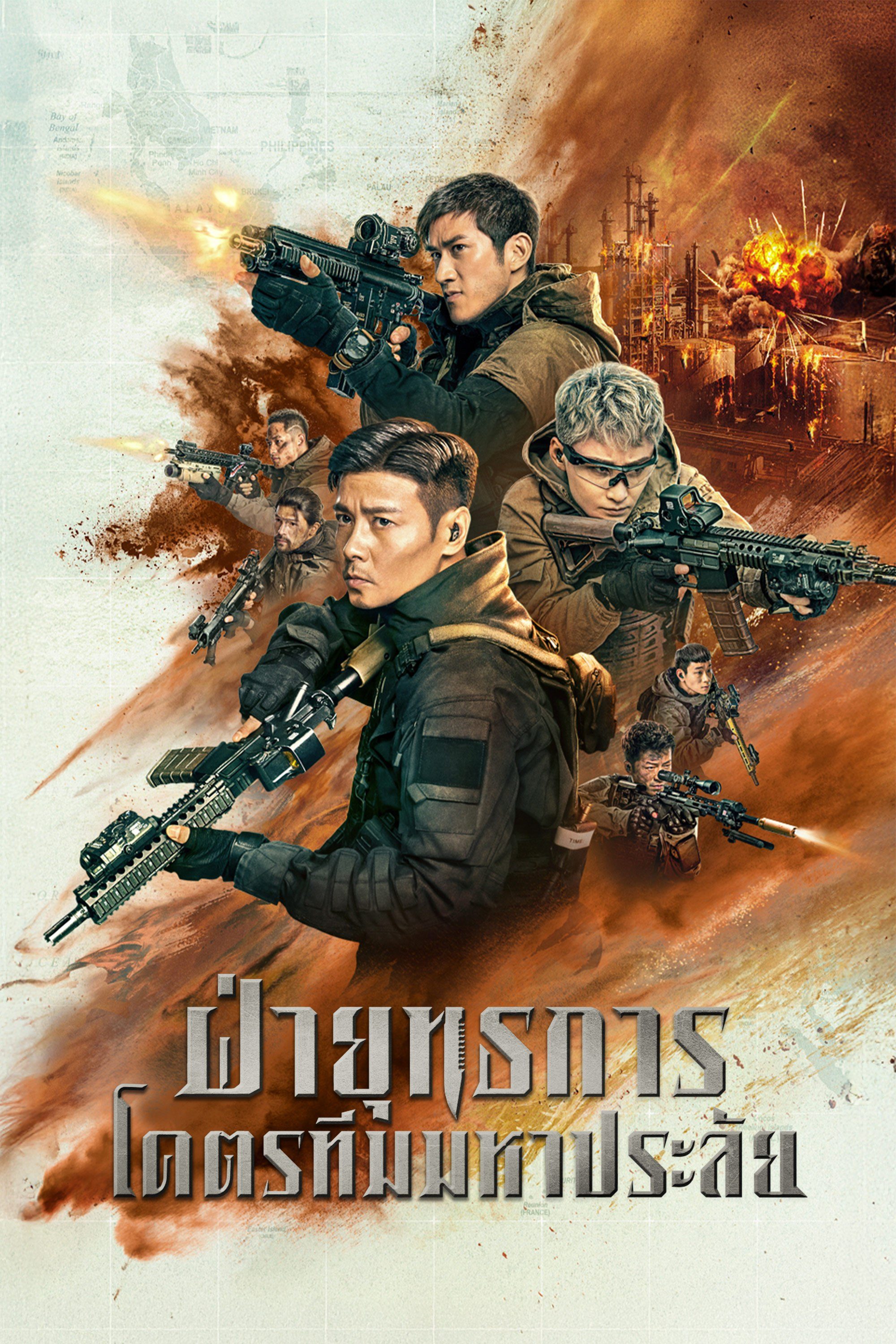 ฝ่ายุทธการ โคตรทีมมหาประลัย Wolf Pack