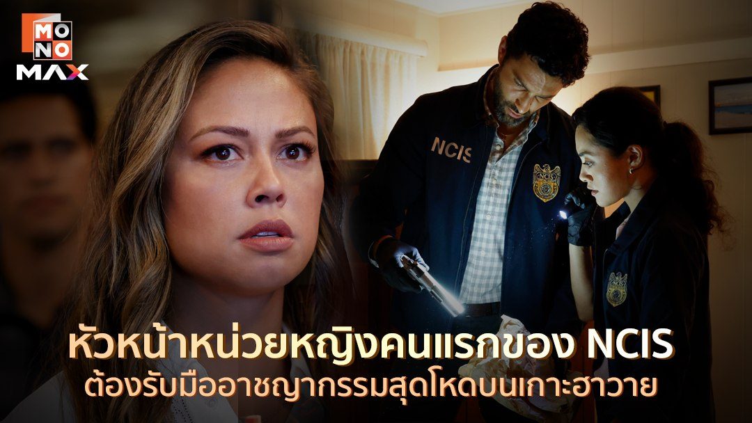 หน่วยสืบสะท้านฮาวาย ปี 1 NCIS: Hawaiʻi Season 1