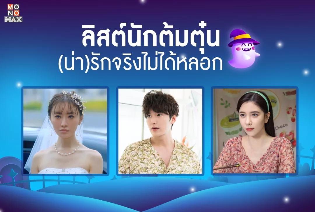 ลิสต์นักต้มตุ๋น (น่า)รักจริงไม่ได้หลอก