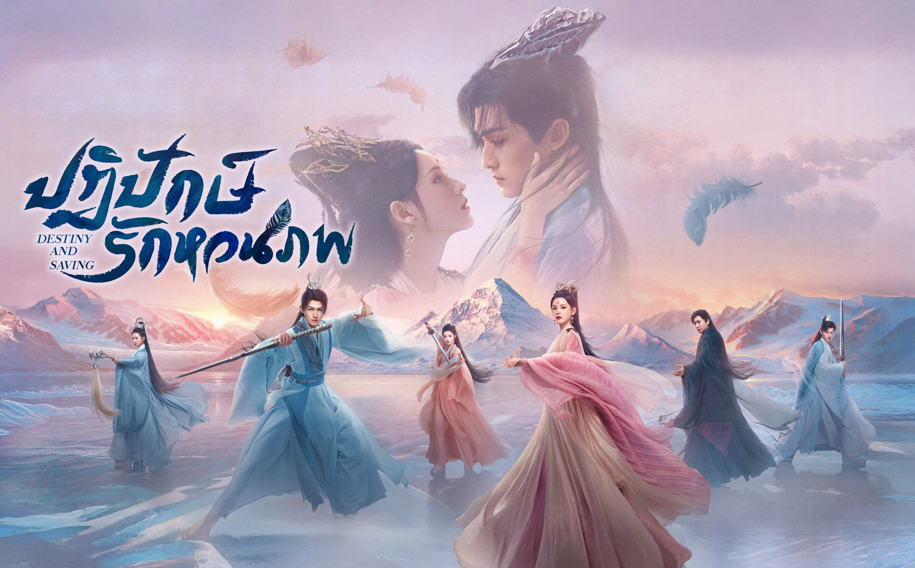 Li Zhen Hong ดูซีรีส์จีน Destiny and Saving ปฏิปักษ์รักหวนภพ (2025) พากย์ไทย ซับไทย
