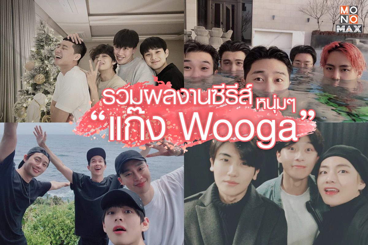 รวมผลงานการแสดงของหนุ่มๆ WOOGA แก๊งซุปตาร์เกาหลีสุดหล่อ