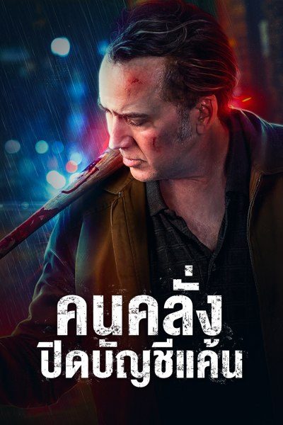 คนคลั่งปิดบัญชีแค้น A Score to Settle