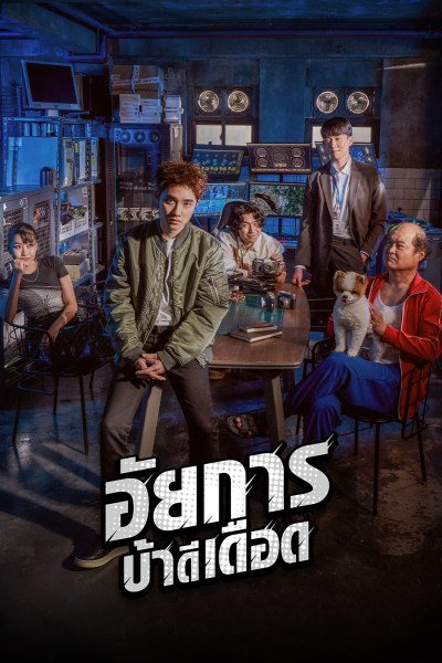 อัยการบ้าดีเดือด Bad Prosecutor