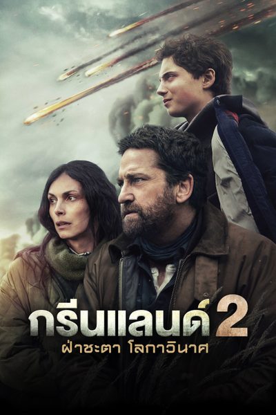 ฝ่าชะตา โลกาวินาศ Greenland 2: Migration