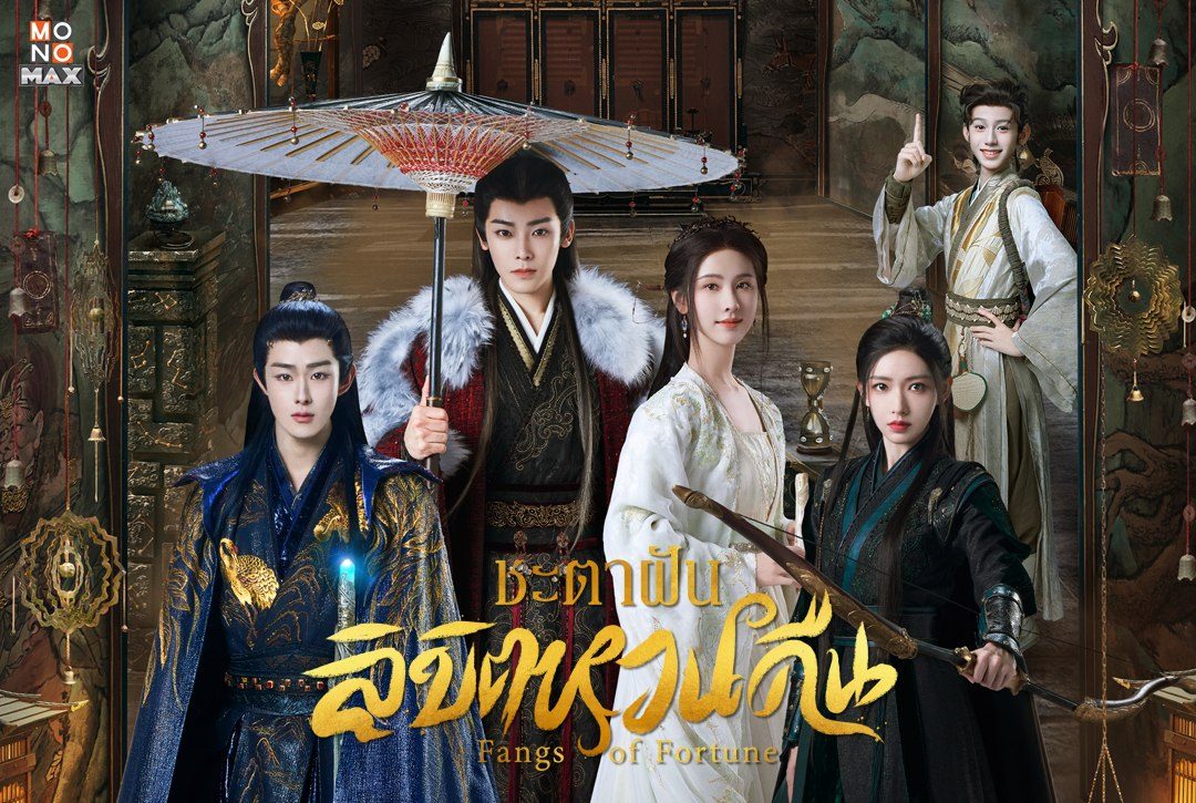 รับชมภาพความสนุกก่อนไปมันส์กันต่อในซีรีส์จีนย้อนยุคโรแมนติก แฟนตาซี "ชะตาฝัน ลิขิตหวนคืน Fangs of Fortune"