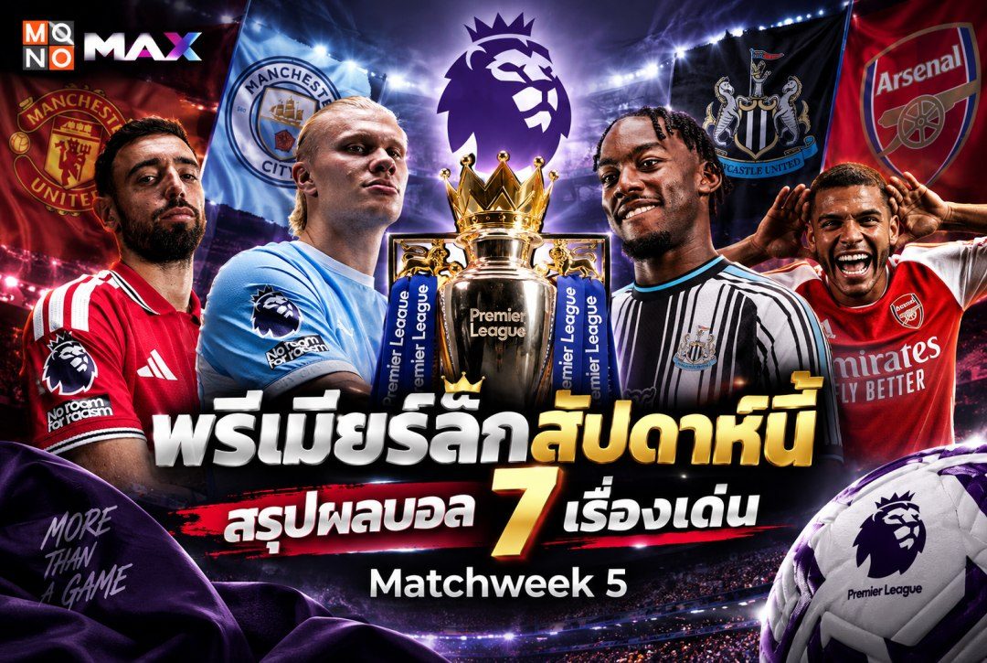 พรีเมียร์ลีกสัปดาห์นี้ สรุปผลบอล 7 เรื่องเด่น Matchweek 5
