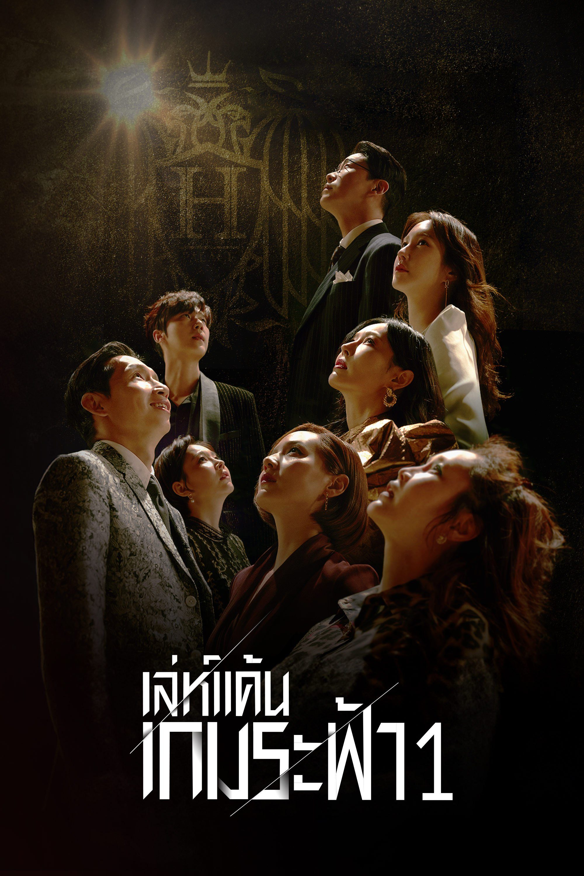 เล่ห์แค้นเกมระฟ้า 1 The Penthouse 1