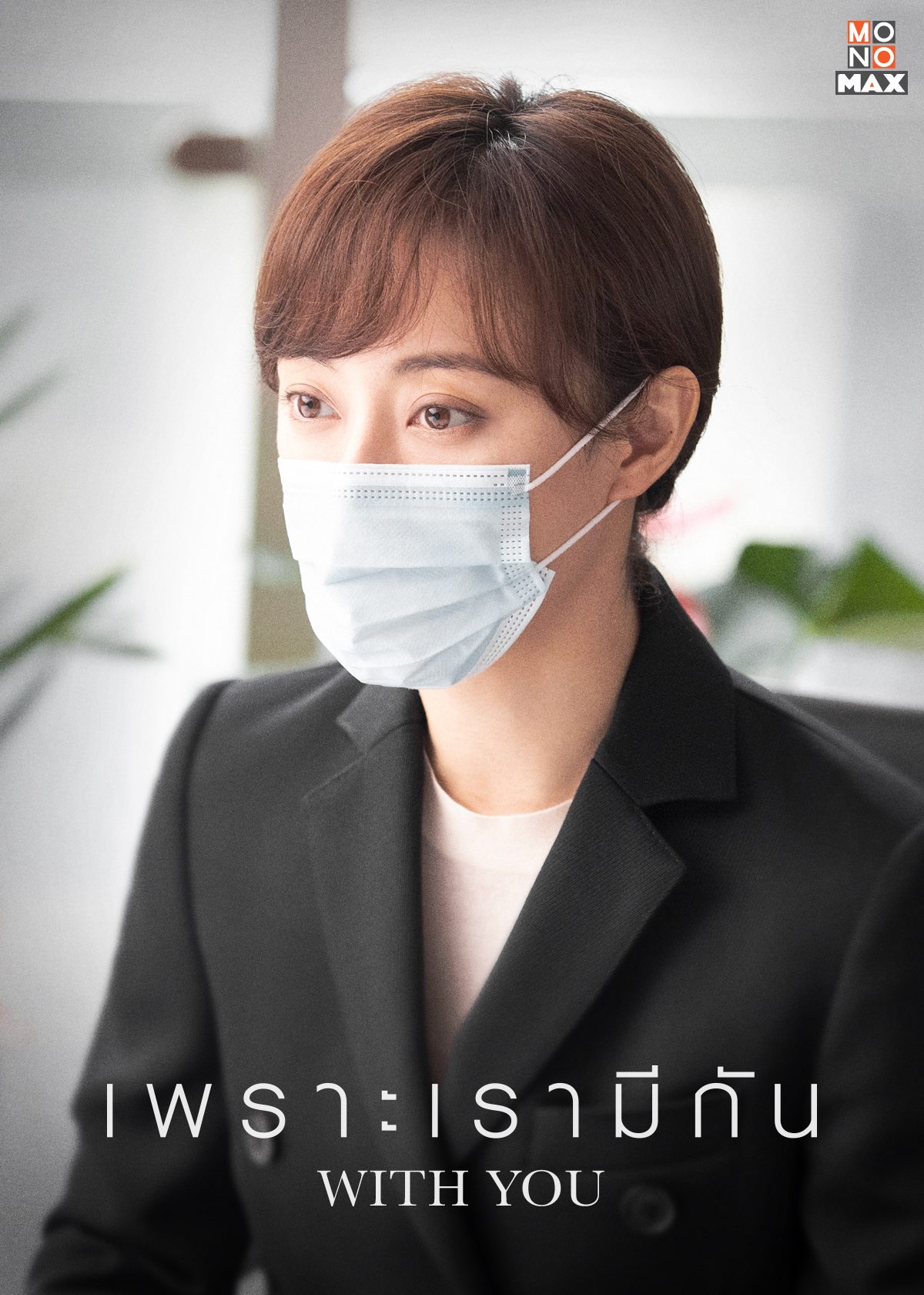 รวมโปสเตอร์นักแสดงจีนจากซีรีส์ With You เพราะเรามีกัน