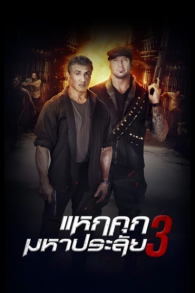 แหกคุกมหาประลัย 3 Escape Plan 3 : The Extractors