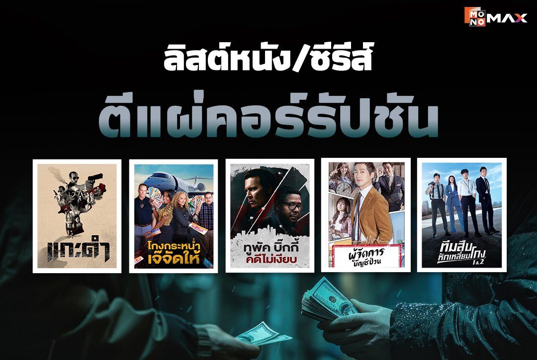 ลิสต์หนัง/ซีรีส์ตีแผ่คอร์รัปชัน