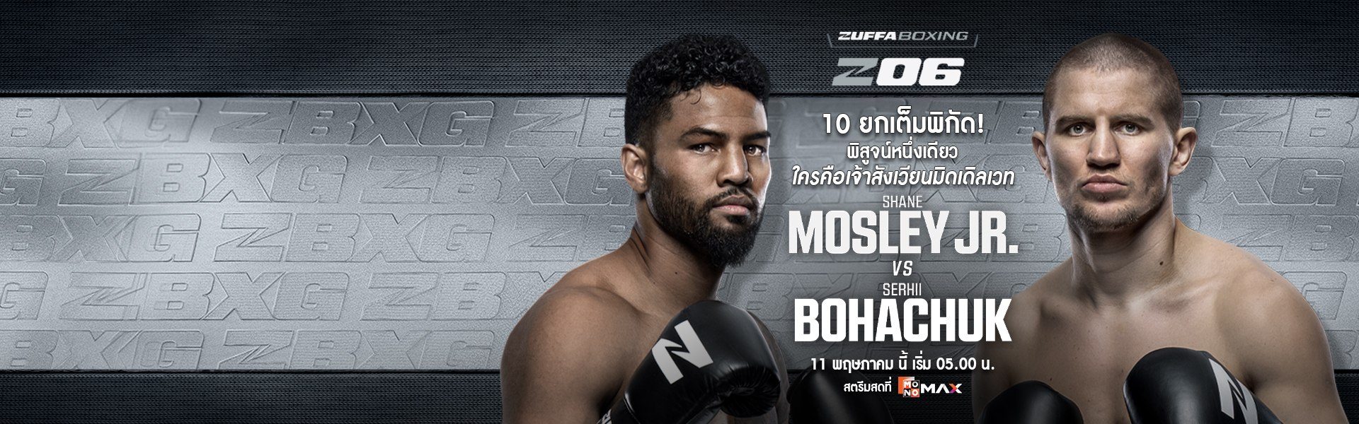Zuffa Boxing 06 | 11 พ.ค. 2026 เริ่ม 05.00 น.