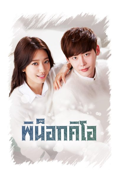 พิน็อกคิโอ Pinocchio