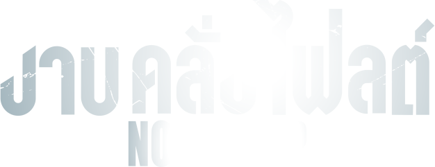 งาบคลั่งไฟลต์