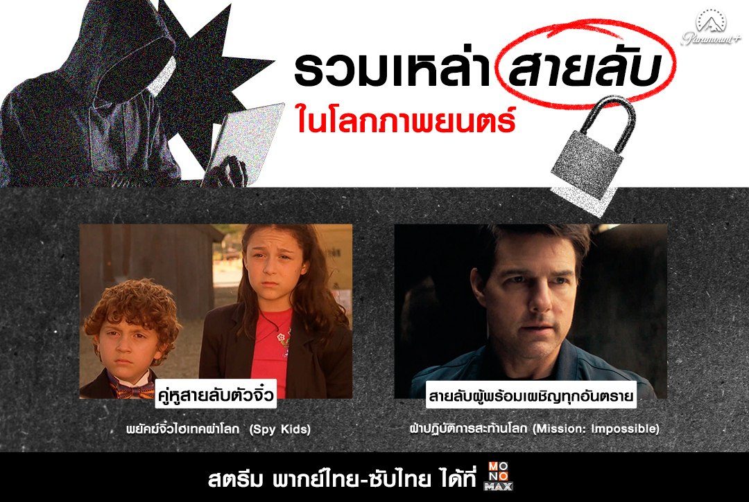 รวมเหล่าสายลับในโลกภาพยนตร์