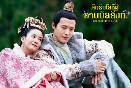 ย้อนยุคไปกับ 5 ซีรีส์จีนแนวพีเรียต สนุกเข้มข้นจนไม่ควรพลาด!