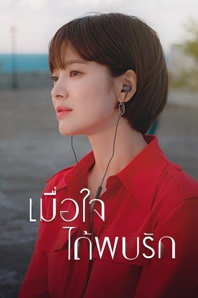 เมื่อใจได้พบรัก Encounter