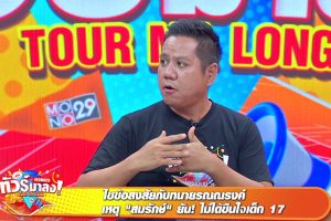 ดูหนัง ทัวร์มาลง Tour Ma Long ตอนที่ 61