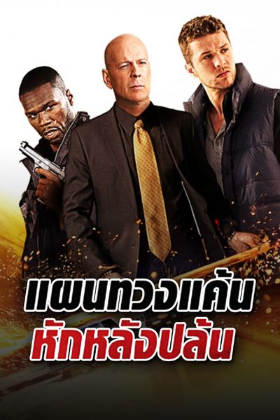 แผนทวงแค้น หักหลังปล้น Setup