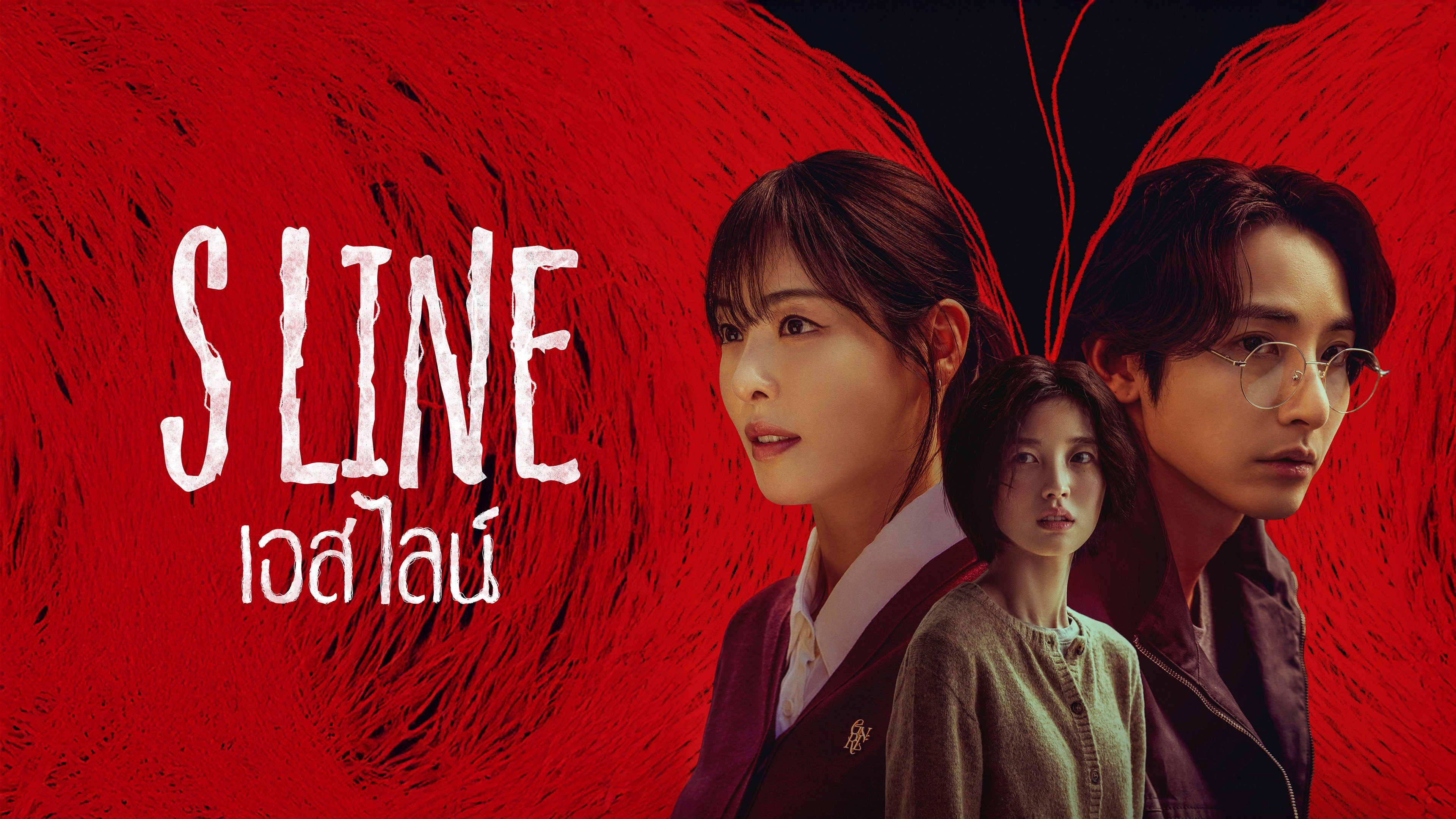 �٫���������� ����Ź� S Line (2025) �ҡ���� �Ѻ�� �������ҹ��