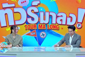 ดูหนัง ทัวร์มาลง Tour Ma Long ตอนที่ 227