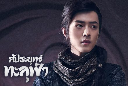 ย้อนดู เซียวจ้าน ในลุคจอมยุทธ์สุดเท่จากซีรีส์สัประยุทธ์ทะลุฟ้า Fights Break Sphere