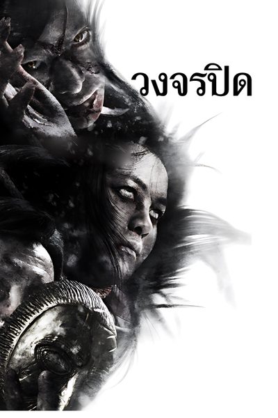 วงจรปิด Heaven & Hell