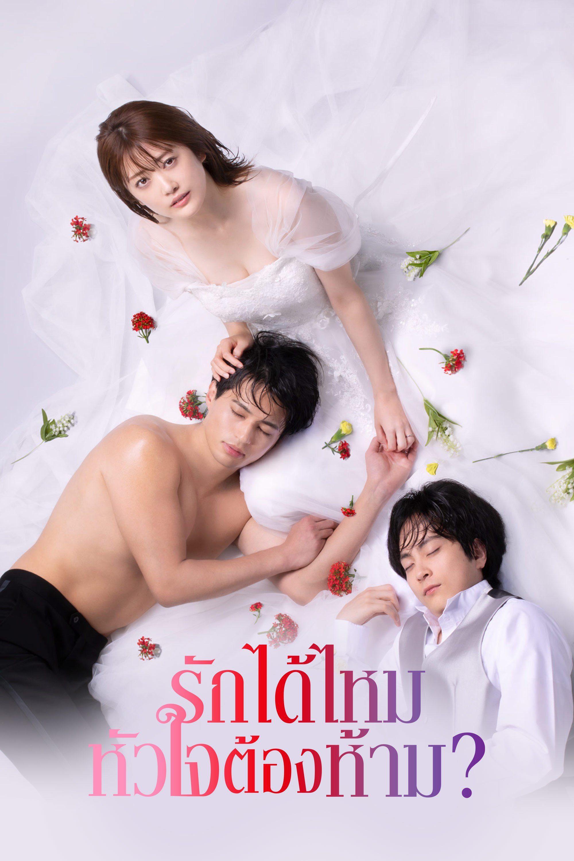 รักได้ไหม หัวใจต้องห้าม? First Love Affair: Can I Call This My First Love?