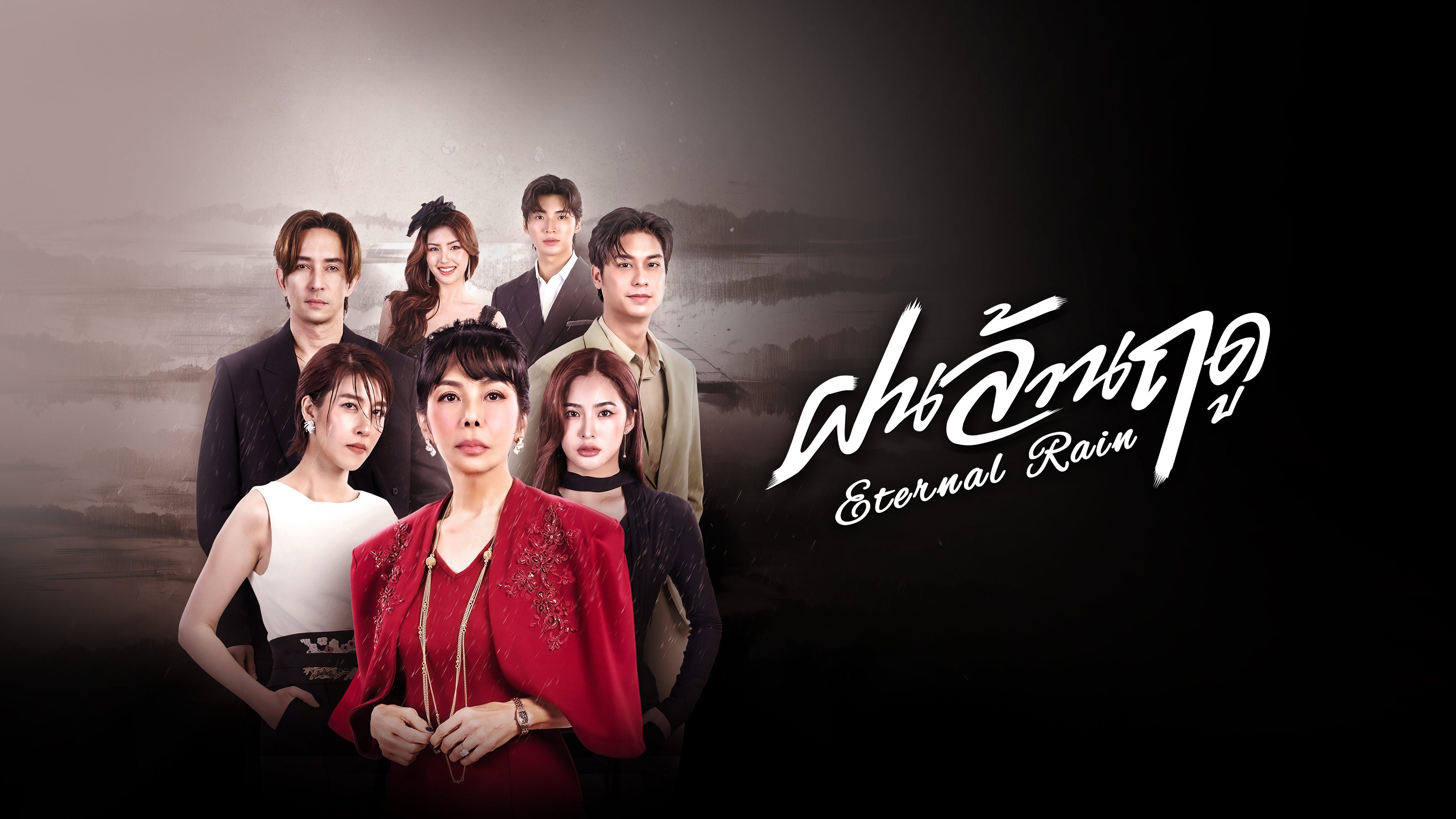 ฝนล้านฤดู Eternal Rain