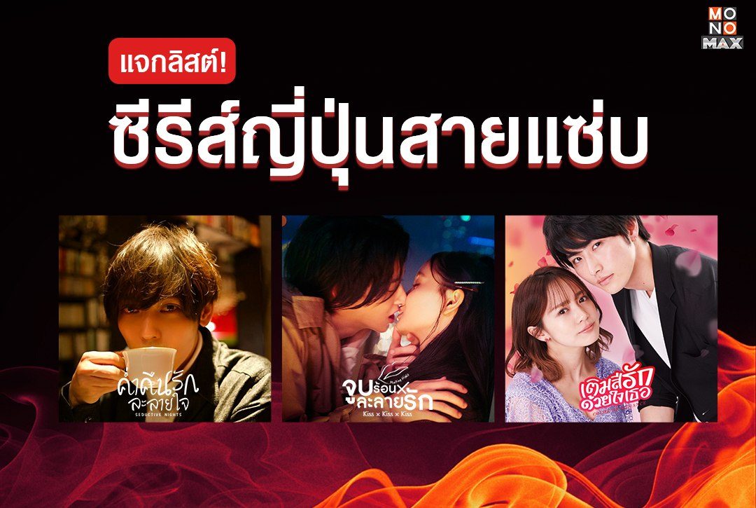 แจกลิสต์! ซีรีส์ญี่ปุ่นสายแซ่บ เผ็ดร้อนถึงใจ